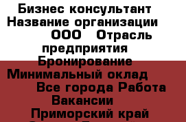 Бизнес-консультант › Название организации ­ Rwgg, ООО › Отрасль предприятия ­ Бронирование › Минимальный оклад ­ 40 000 - Все города Работа » Вакансии   . Приморский край,Спасск-Дальний г.